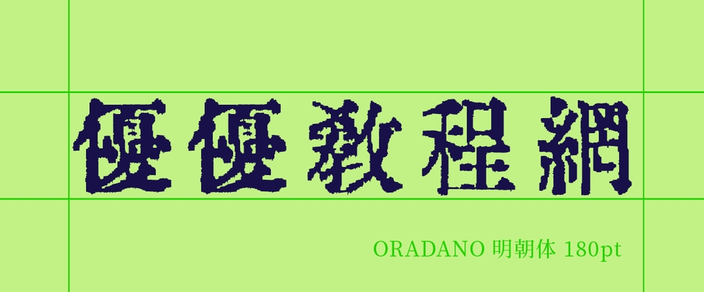 XY-221118-ORADANO-Mincho-6