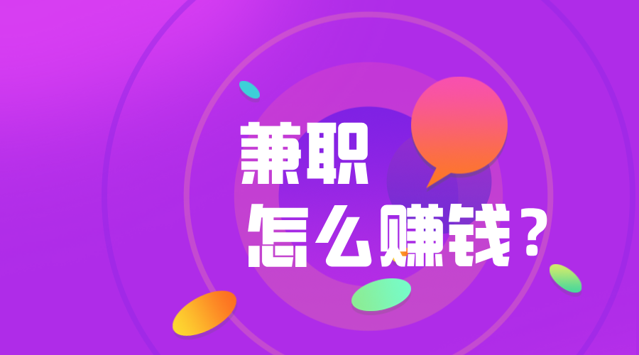 每天有三四个小时空闲时间,做什么兼职赚钱比较好?