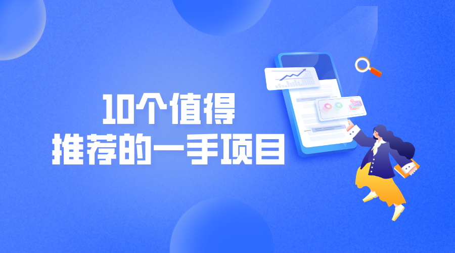 搞什么副业可以月入过万?10个值得推荐的一手项目!