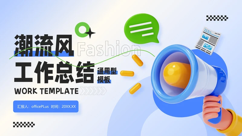 蓝绿色3D潮流风工作总结通用PPT模板