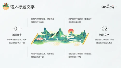 江山如此多娇最美画卷PPT模板