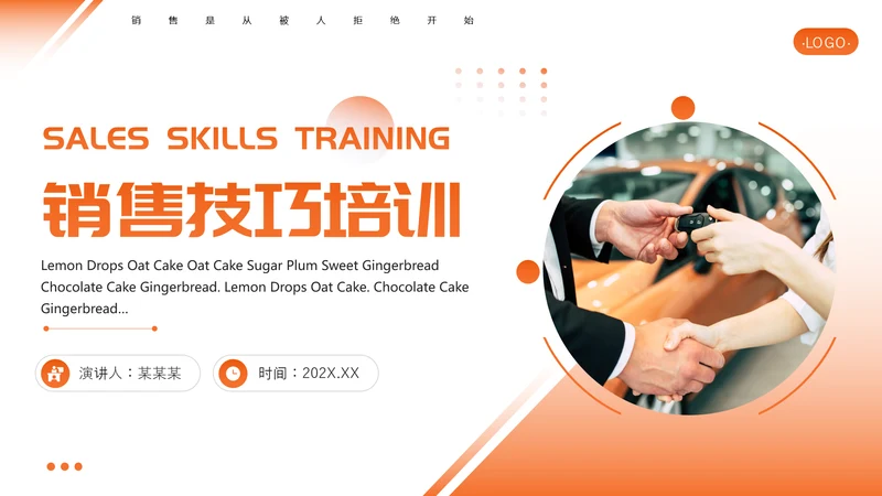 橙色简约公司培训销售技巧PPT模板