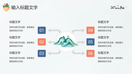 江山如此多娇最美画卷PPT模板