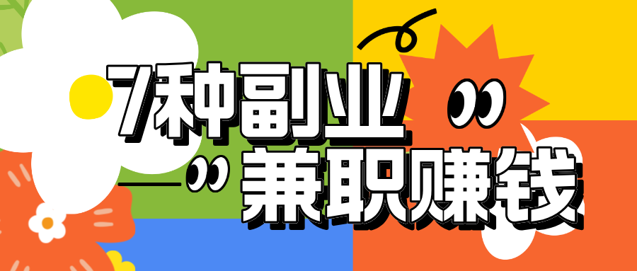 没工作怎么赚钱？7个自由职业轻松赚钱的副业！-语梦星球 - 营销推广与项目交流平台