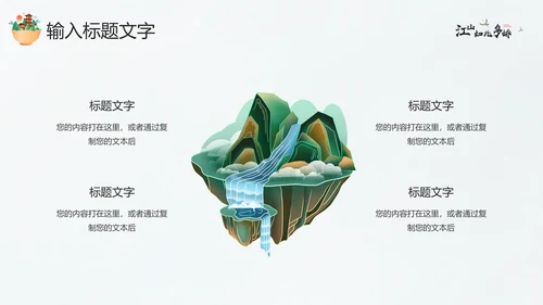 江山如此多娇最美画卷PPT模板