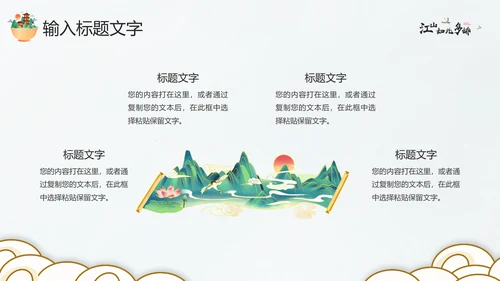 江山如此多娇最美画卷PPT模板