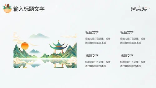 江山如此多娇最美画卷PPT模板