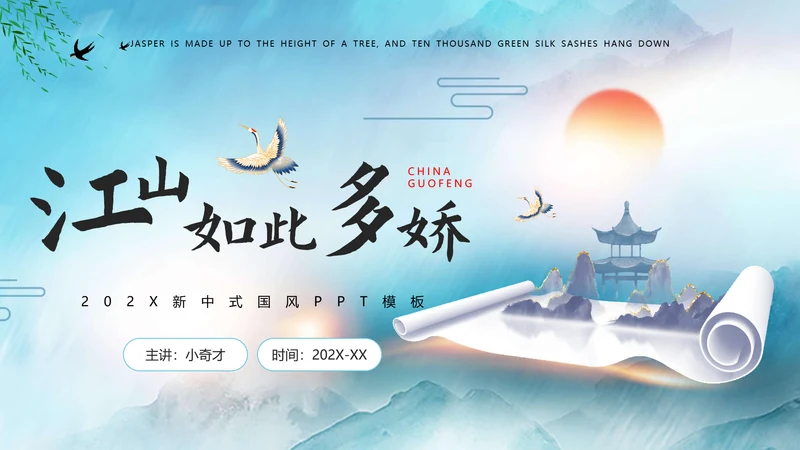 江山如此多娇最美画卷PPT模板