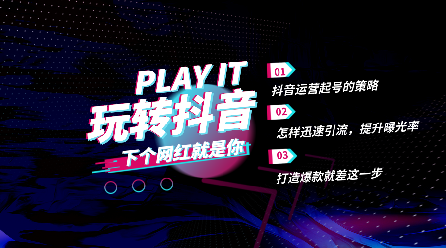 新手抖音运营:从定位到内容策划的流量获取指南!
