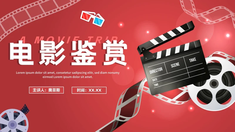 红色渐变电影鉴赏电影主题PPT模板