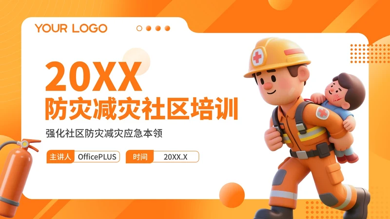 橙色3D风防灾减灾社区培训PPT模板