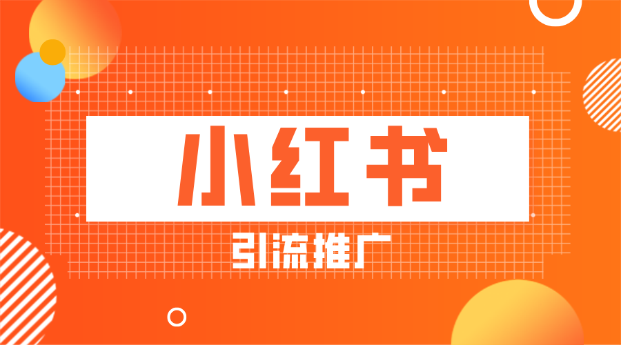 小红书引流有哪些方法?靠谱的引流推广技巧分享!