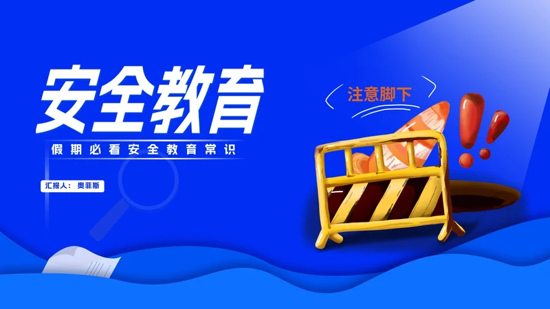 蓝色卡通风路障暑假安全教育汇报PPT模板