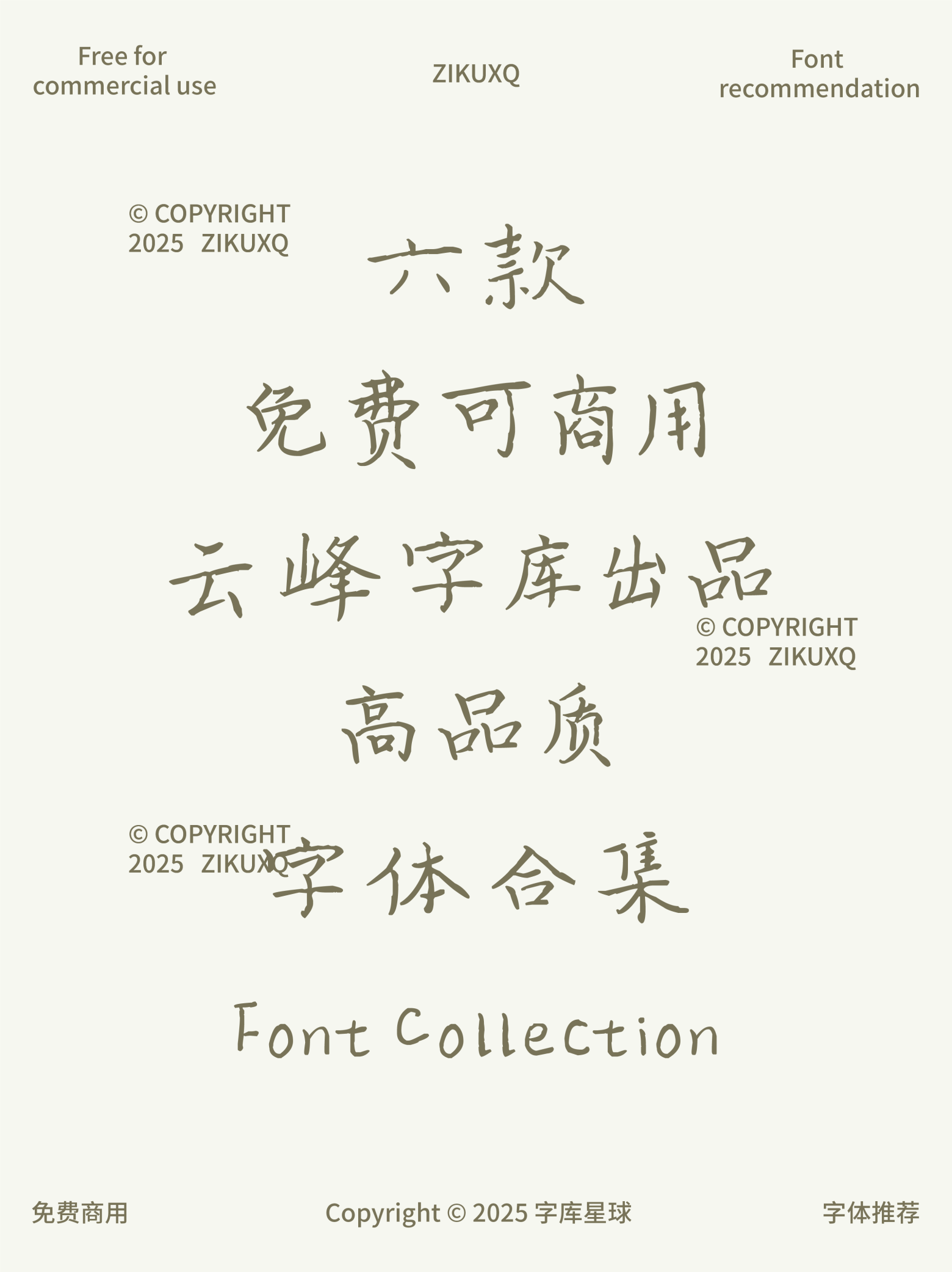 六款免费可商用云峰字库出品设计的字体