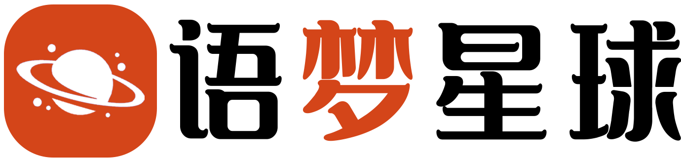 语梦星球