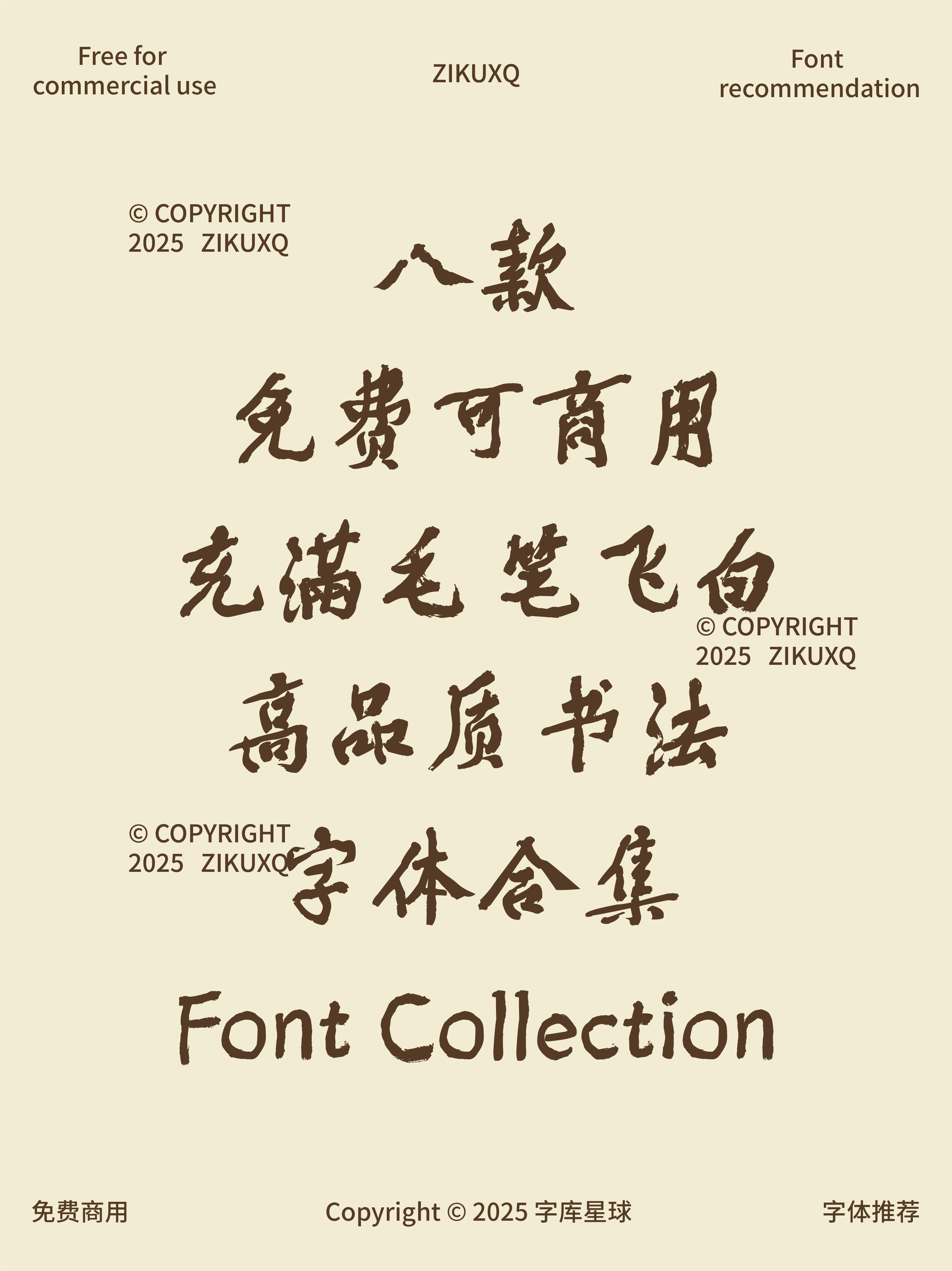 八款免费可商用充满毛笔飞白高品质书法字体