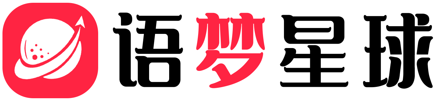 语梦星球