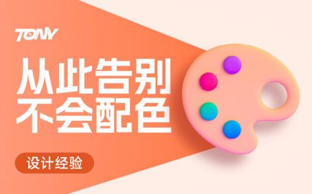 小白也能看懂的配色方案使用指南