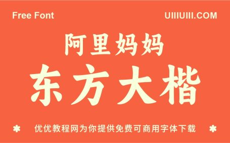 一款现代传统结合的免费可商用楷体