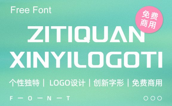 一款为LOGO量身定制的免费商用英文字体