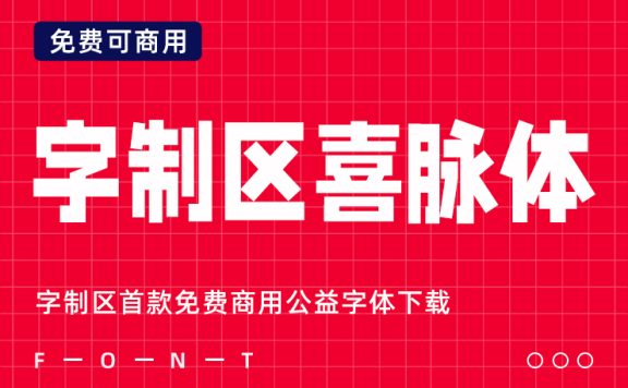 字制区首款免费商用公益字体下载