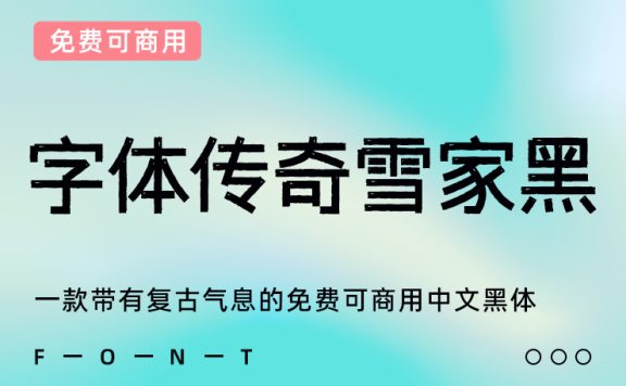 一款带有复古气息的免费可商用中文黑体