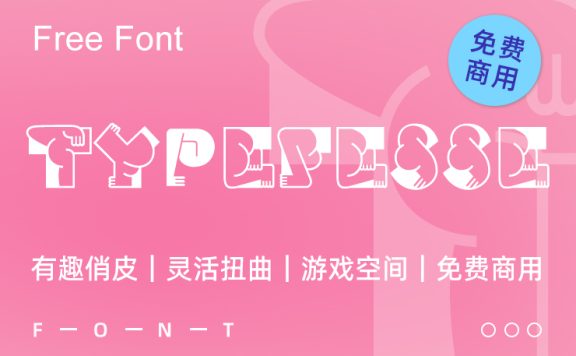 一款趣味俏皮的“翘臀”免费可商用英文字体