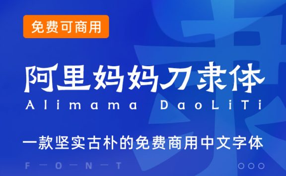 阿里妈妈方圆体！一款双轴可变的免费商用中文字体
