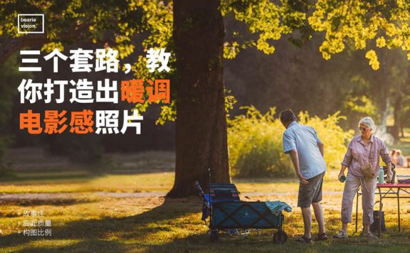 3个套路，教你打造暖调电影感照片