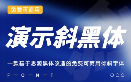 一款基于思源黑体改造的免费可商用倾斜字体