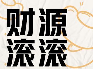 汉仪雅酷黑 85W字体