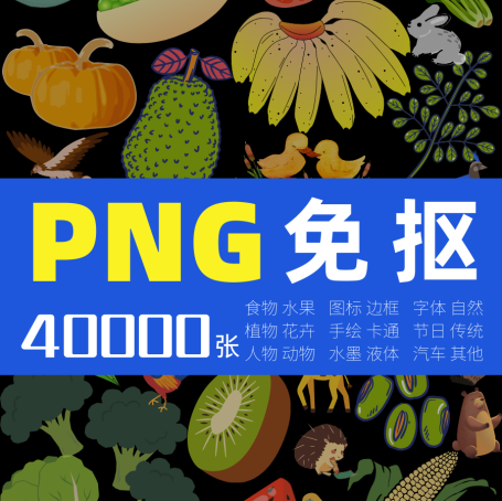 40000+PNG免抠图形，设计必备~