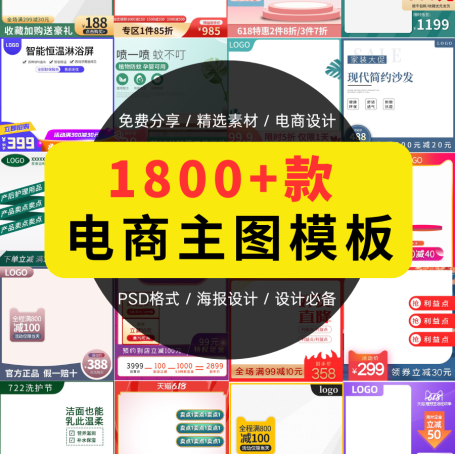 1800款电商主图模板分享，电商设计必备！