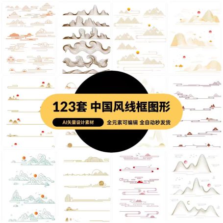 123款中国风古典中式山水祥云花纹几何线性边框图形，AI矢量设计素材