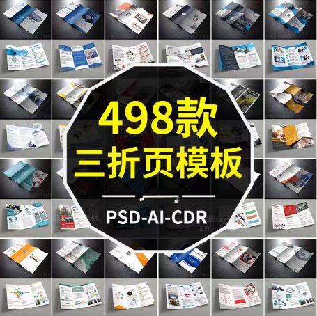 498款公司企业三折页模板，PSD/AI/CDR设计素材