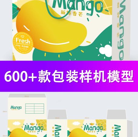 600+款包装样机模型，免费领取！