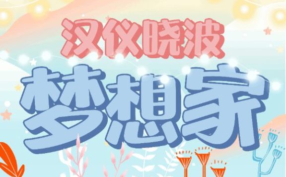 汉仪晓波梦想家 简体