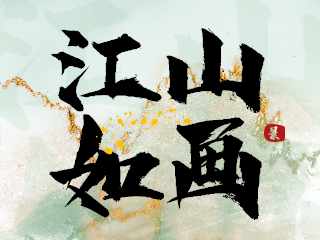 汉仪东海墨行特别版