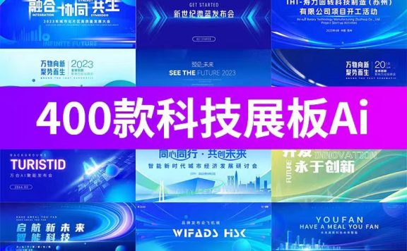 400款企业年会活动会议科技展板素材，矢量KV主视觉背景AI设计素材