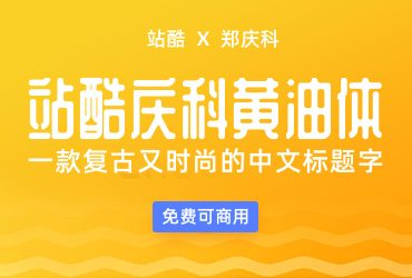 复古又时尚的中文标题字-站酷庆科黄油体