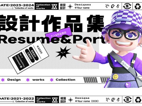 优质潮流设计作品集PSD模板素材，平面/UI/插画/三维通用！