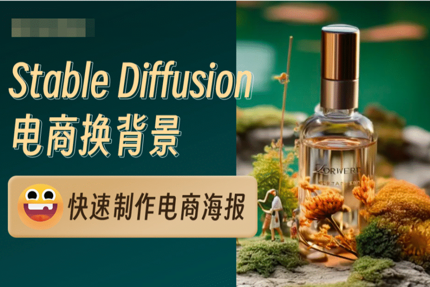 Stable Diffusion 快速换电商背景，实战案例分享~