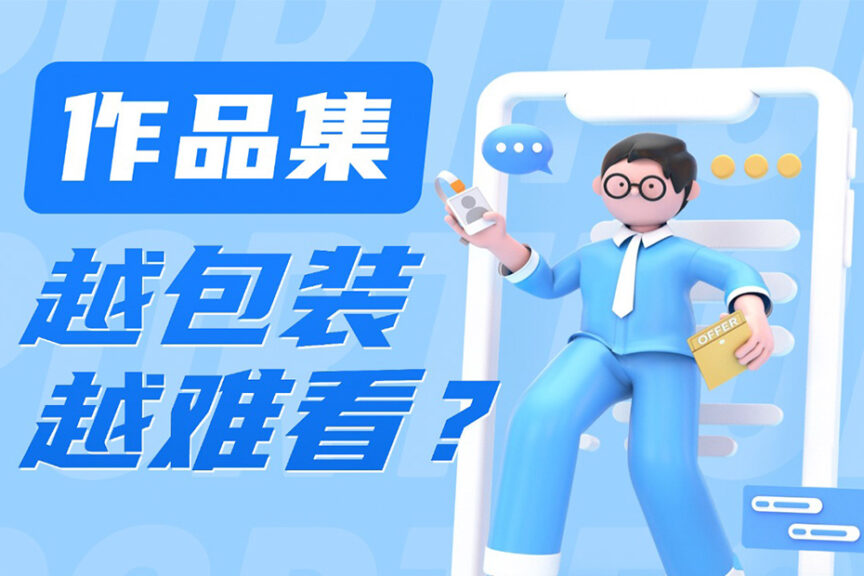 为什么作品集不提倡过度包装？