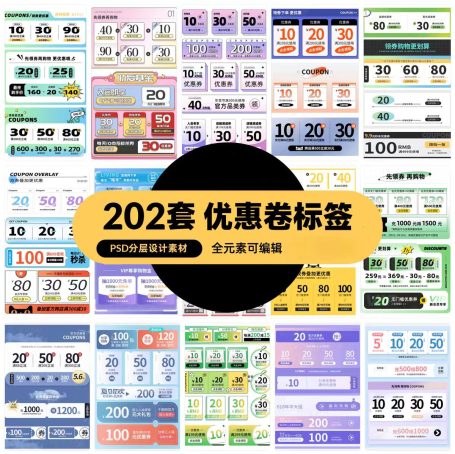 202套淘宝天猫店铺优惠券标签PSD分层设计素材