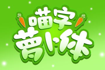 喵字萝卜体