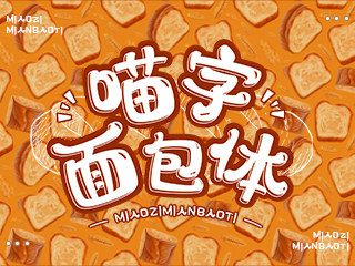 喵字面包体