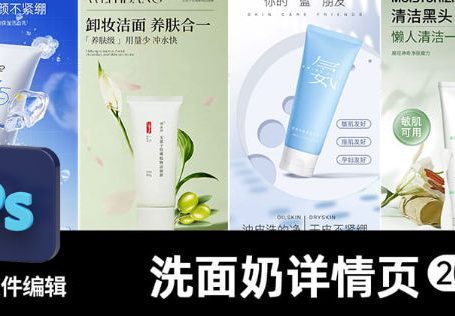 美妆护肤长图PS模版电商卸妆洁面乳男女士氨基酸洗面奶详情页设计素材20套