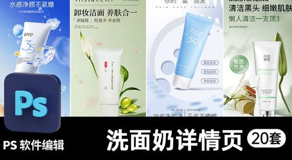美妆护肤长图PS模版电商卸妆洁面乳男女士氨基酸洗面奶详情页设计素材20套