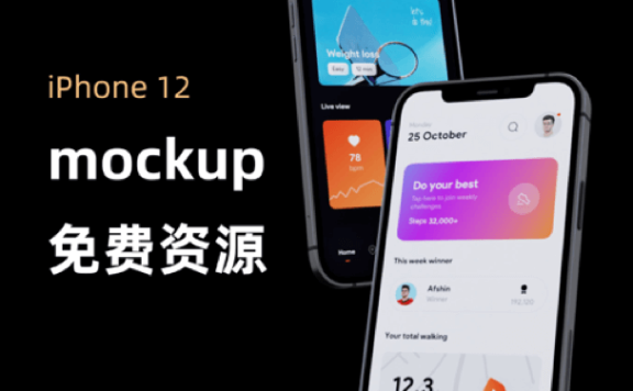 iPhone 12系列mockup样机资源