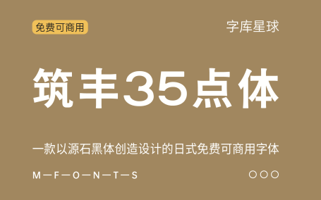 【筑丰35点体】一款以源石黑体创造设计的日式免费可商用字体